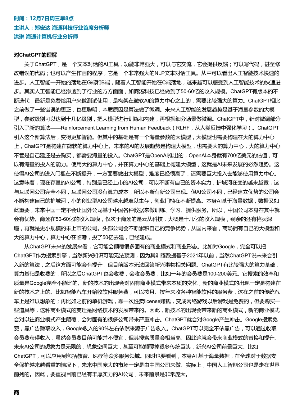 ChatGPT电话会纪要20221207.pdf_第1页