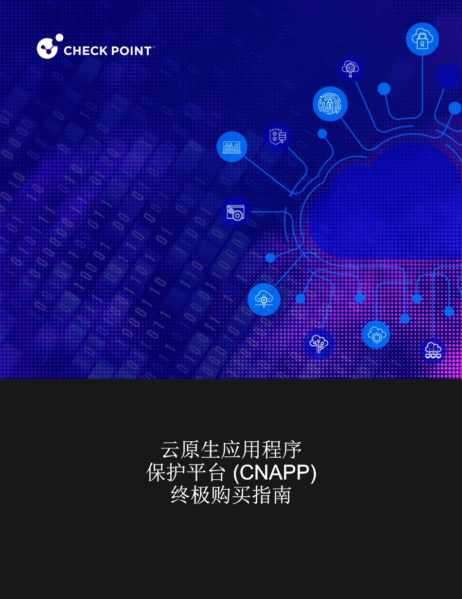 CheckPoint-云原生应用程序保护平台CNAPP终极购买指南-2023.09-16页-WN9.pdf_第1页