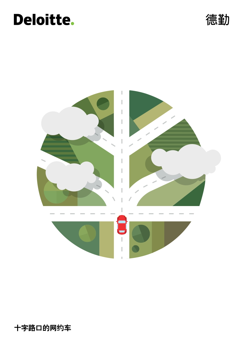 deloitte-cn-consulting-online-car-hailing-zh.pdf_第1页