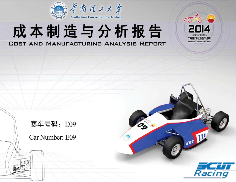 E09_华南理工大学72_成本报告.pdf_第1页