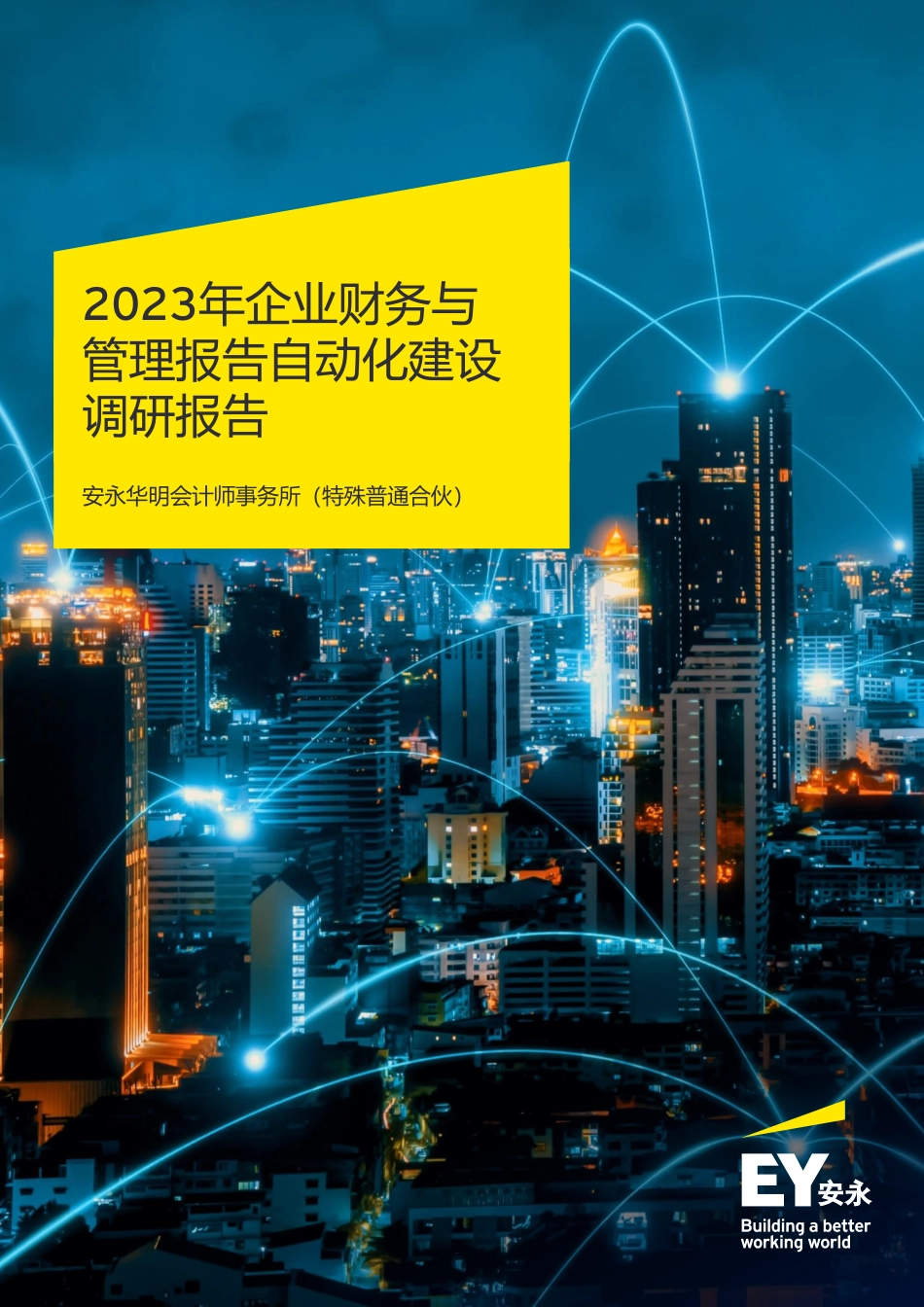 EY+2023年企业财务与管理报告自动化建设调研报告-40页-WN9.pdf_第1页
