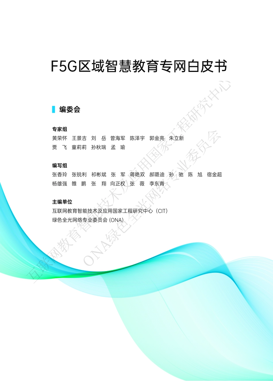 F5G区域智慧教育专网白皮书-50页-WN6.pdf_第3页