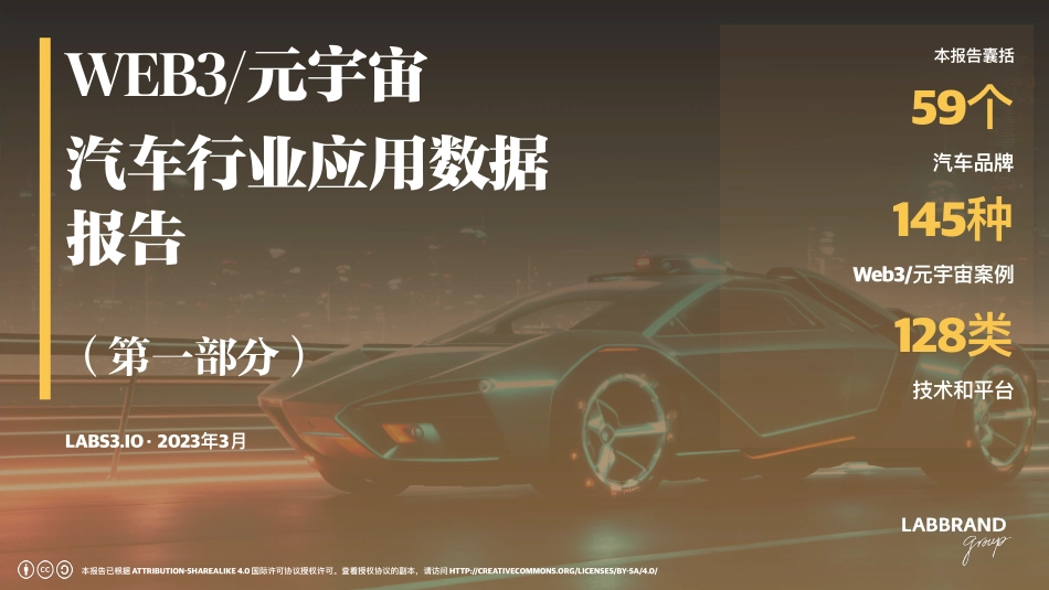 LABS3.io-WEB3元宇宙 汽车行业应用数据报告-2023.04-28页-WN5.pdf_第1页