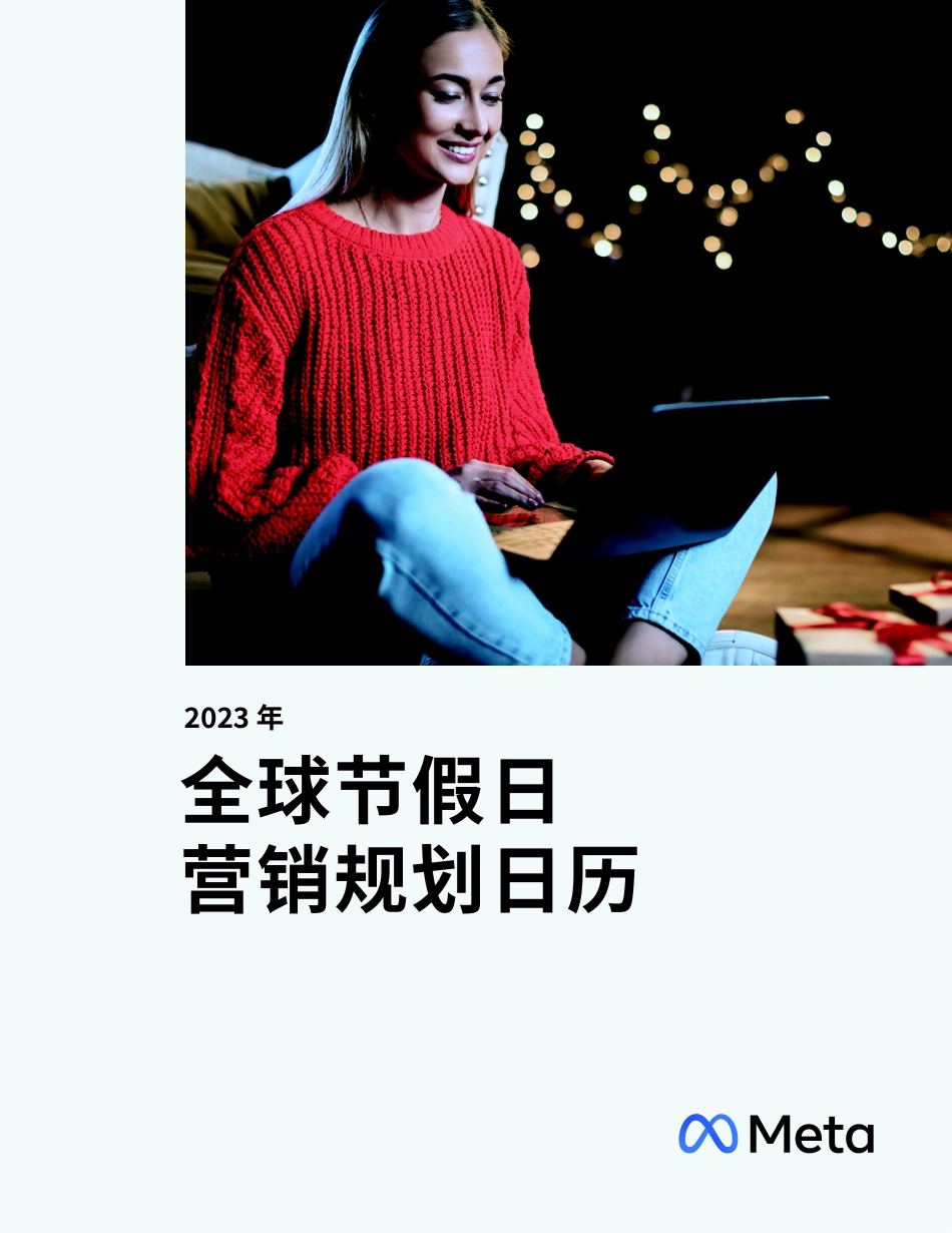 META-2023年全球假日营销规划日历-15页-WN5.pdf_第1页