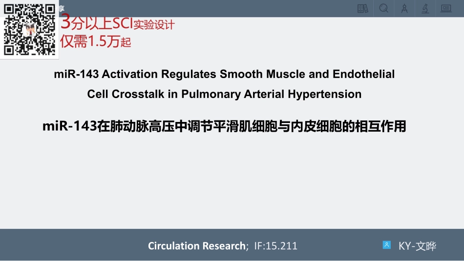 miR143在肺动脉高压中调节平滑肌细胞与内皮细胞的相互作用(1).pdf_第1页