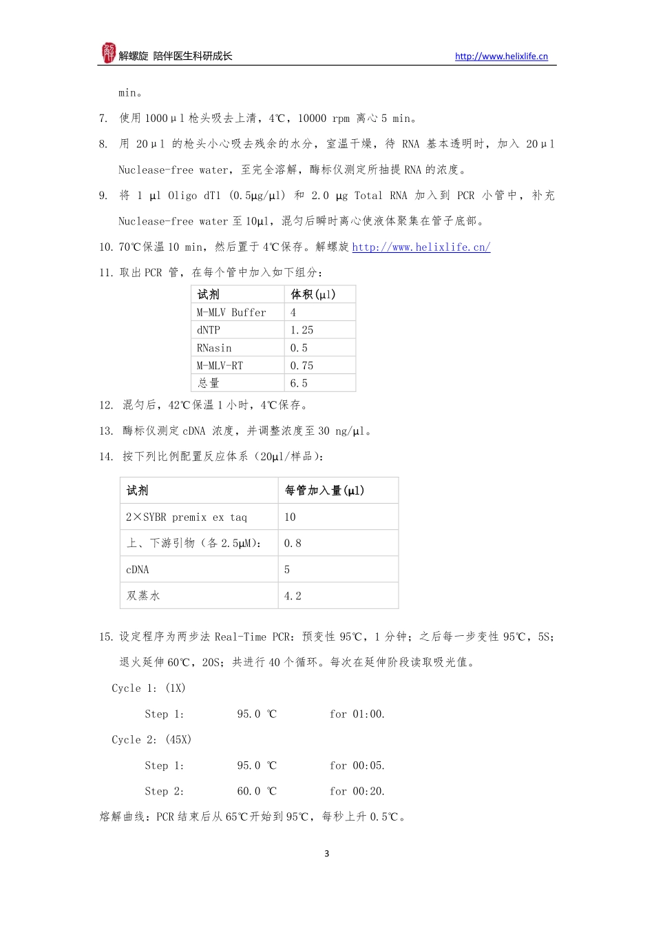 mRNA-qPCR检测实验(1).pdf_第3页