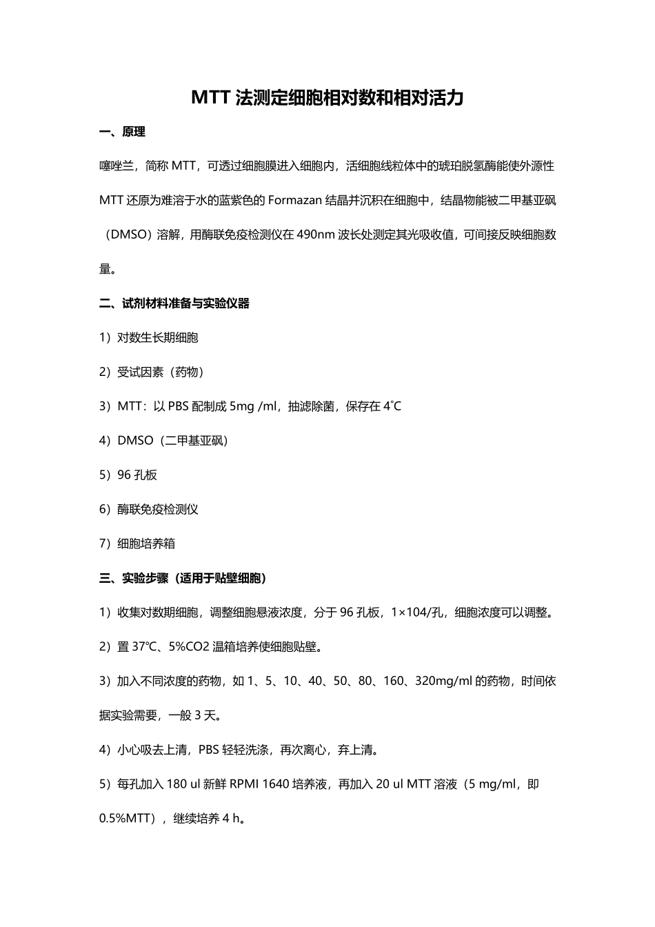 MTT法测定细胞相对数和相对活力.pdf_第1页