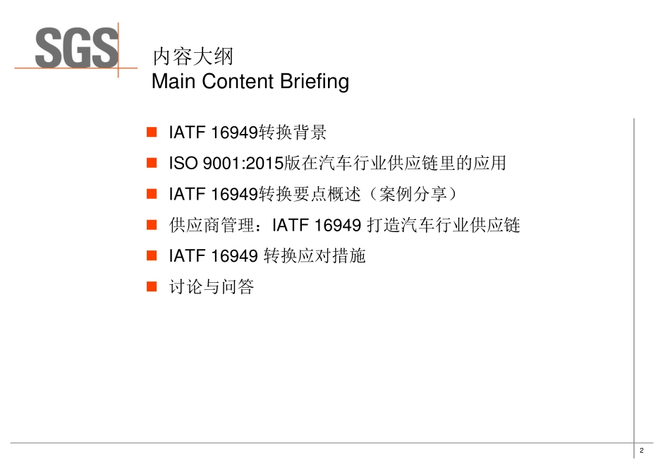 SGS关于IATF16949新标准解读和应对.PDF_第2页