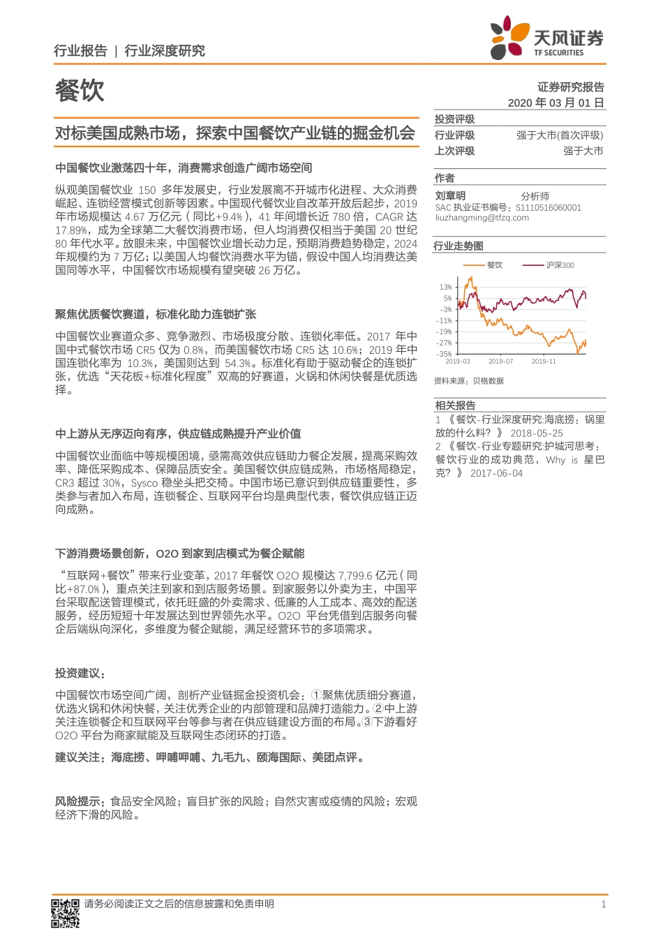 20200301-天风证券-餐饮行业深度研究：对标美国成熟市场探索中国餐饮产业链的掘金机会.pdf_第1页