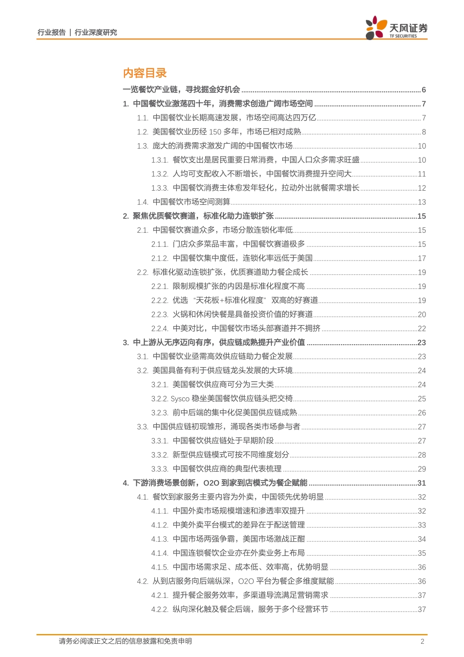 20200301-天风证券-餐饮行业深度研究：对标美国成熟市场探索中国餐饮产业链的掘金机会.pdf_第2页