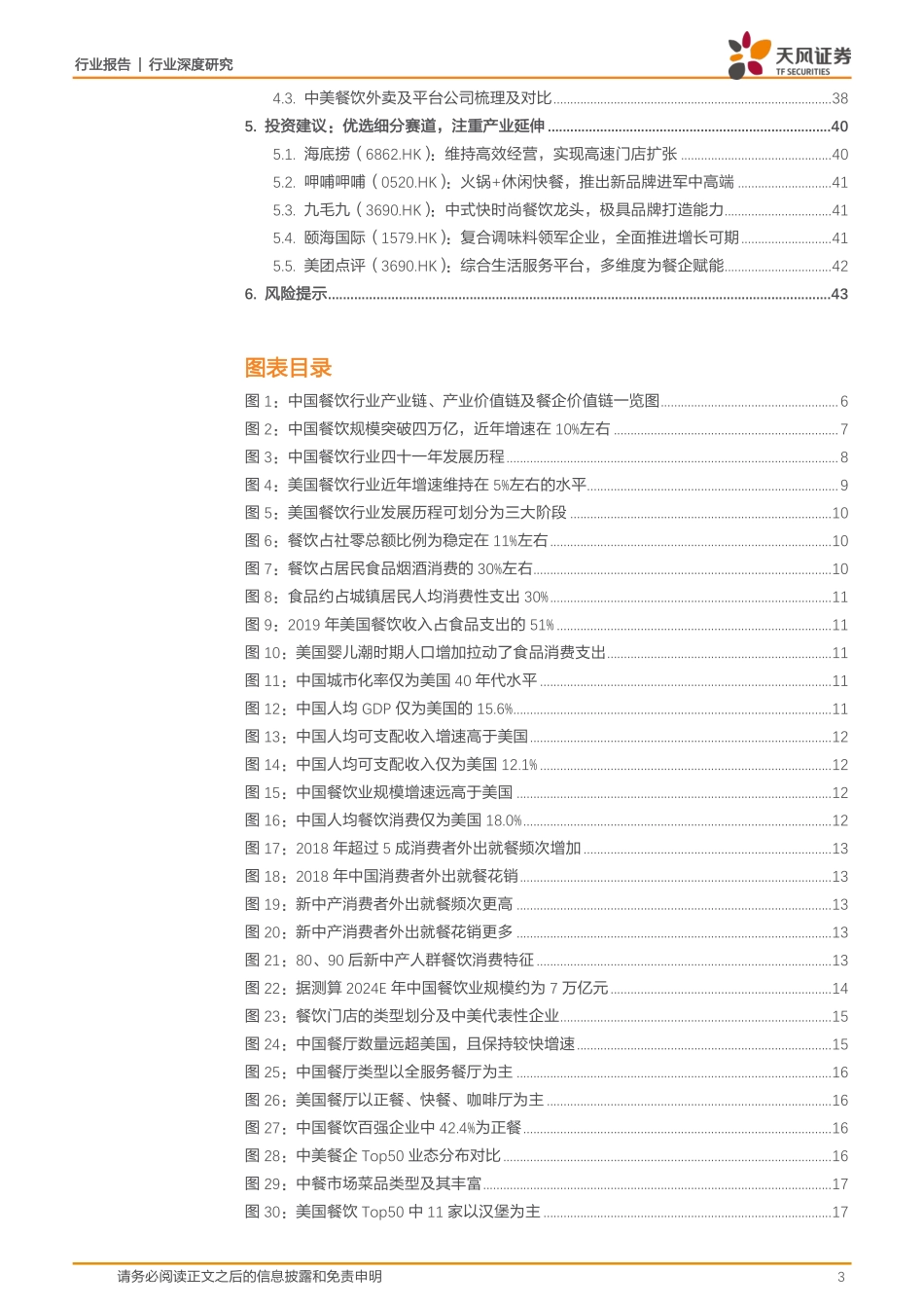 20200301-天风证券-餐饮行业深度研究：对标美国成熟市场探索中国餐饮产业链的掘金机会.pdf_第3页