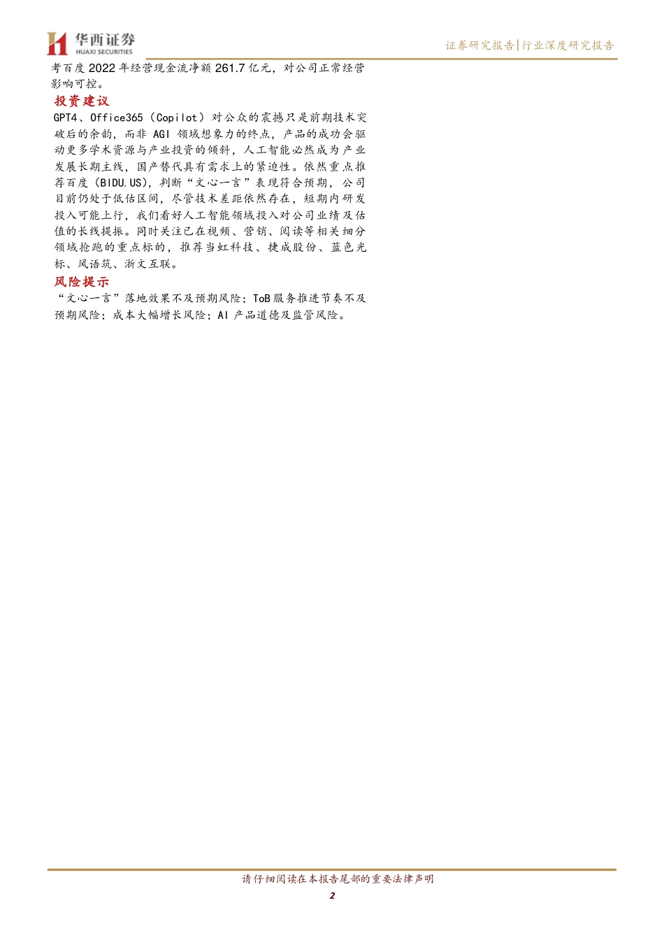 AGI（通用人工智能）专题之二：“文心一言”发布国内厂商距离复现ChatGPT有多远？.pdf_第2页