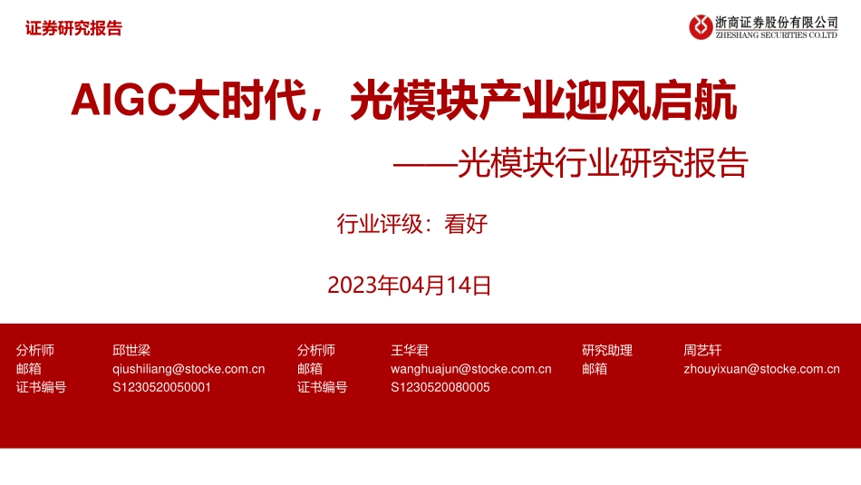 AIGC大时代光模块产业迎风启航-浙商证券-2023-WN5.pdf_第1页