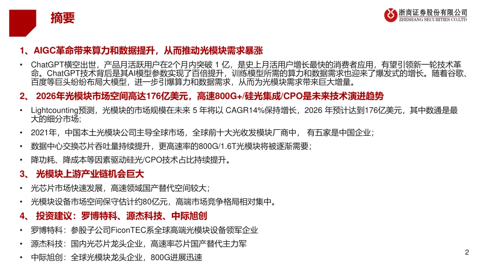 AIGC大时代光模块产业迎风启航-浙商证券-2023-WN5.pdf_第3页