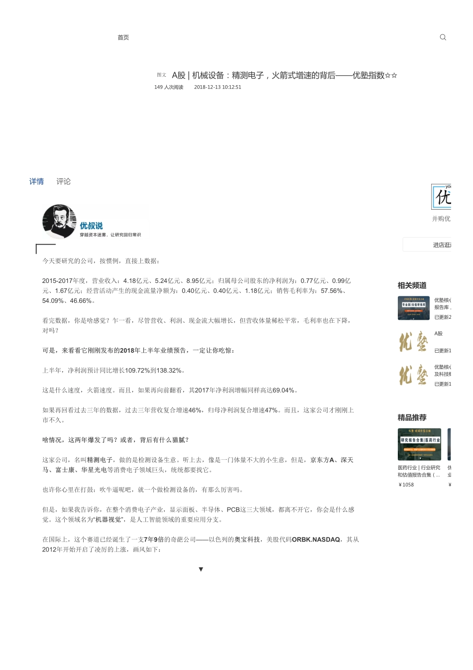 A股-机械设备：精测电子火箭式增速的背后——优塾指数✩✩.pdf_第1页