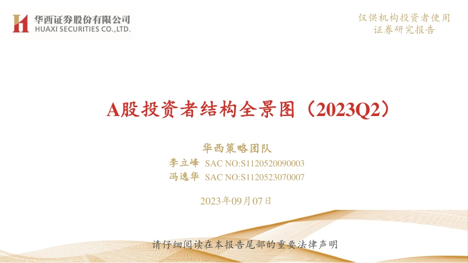 A股投资者结构全景图（2023Q2）-31页-WN9.pdf_第1页