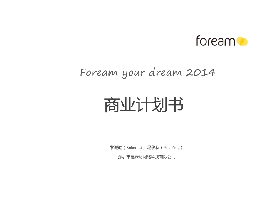 CTMT-硬件-深圳运动摄像机-硬件+云流媒体+移动视频社交体验商业计划书.pdf_第1页