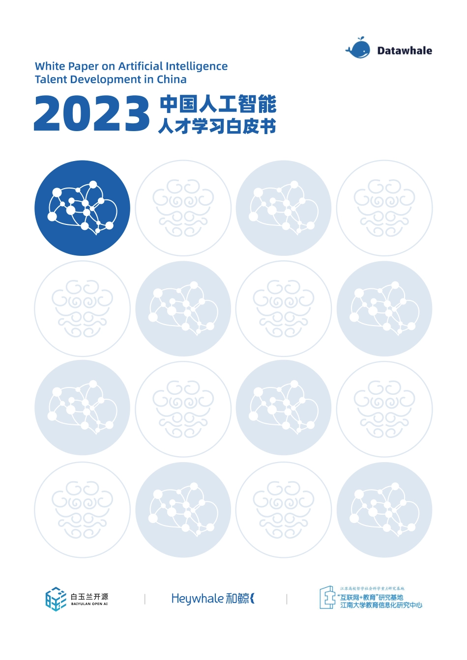 Datawhale-2023中国人工智能人才学习白皮书-2023.08-28页-WN9.pdf_第1页