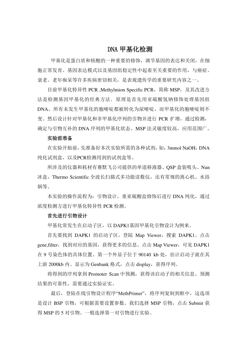 DNA甲基化检测实验指导.pdf_第1页