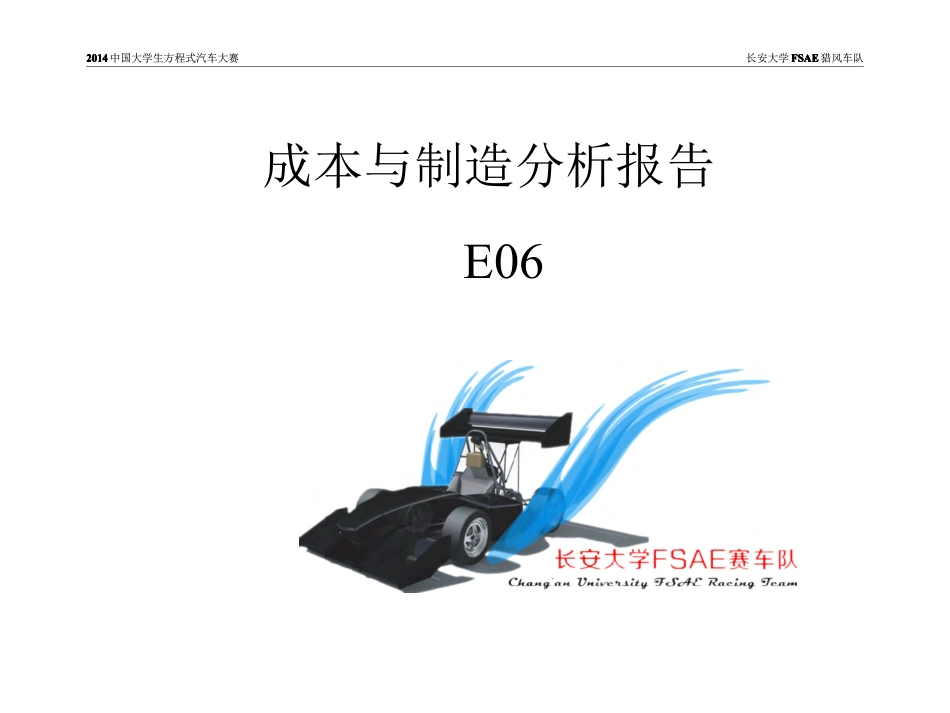 E06_长安大学48_成本报告.pdf_第1页