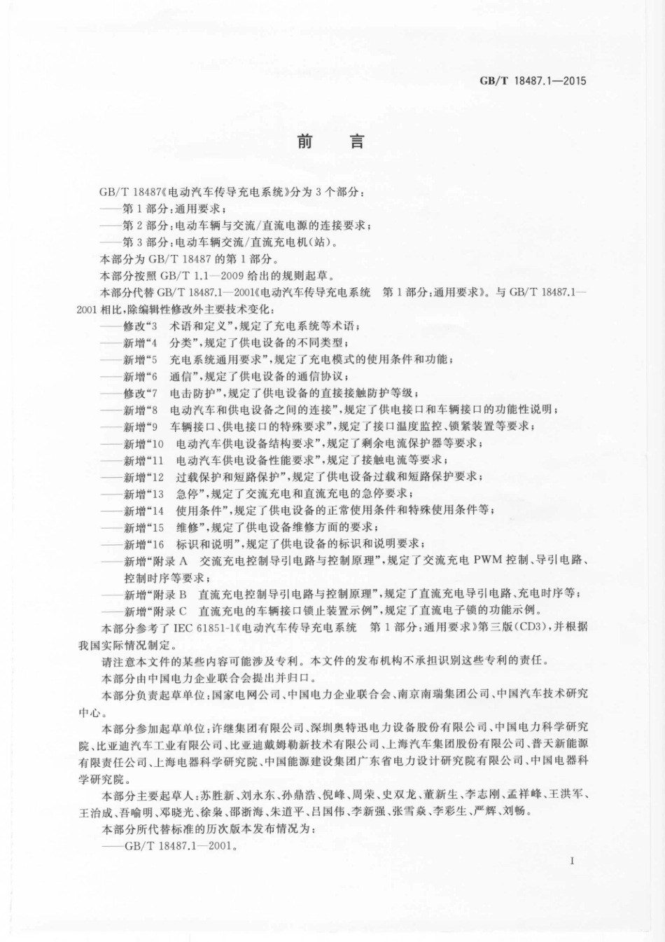 GBT 18487.1-2015 电动汽车传导充电系统 第1部分 通用要求.pdf_第3页