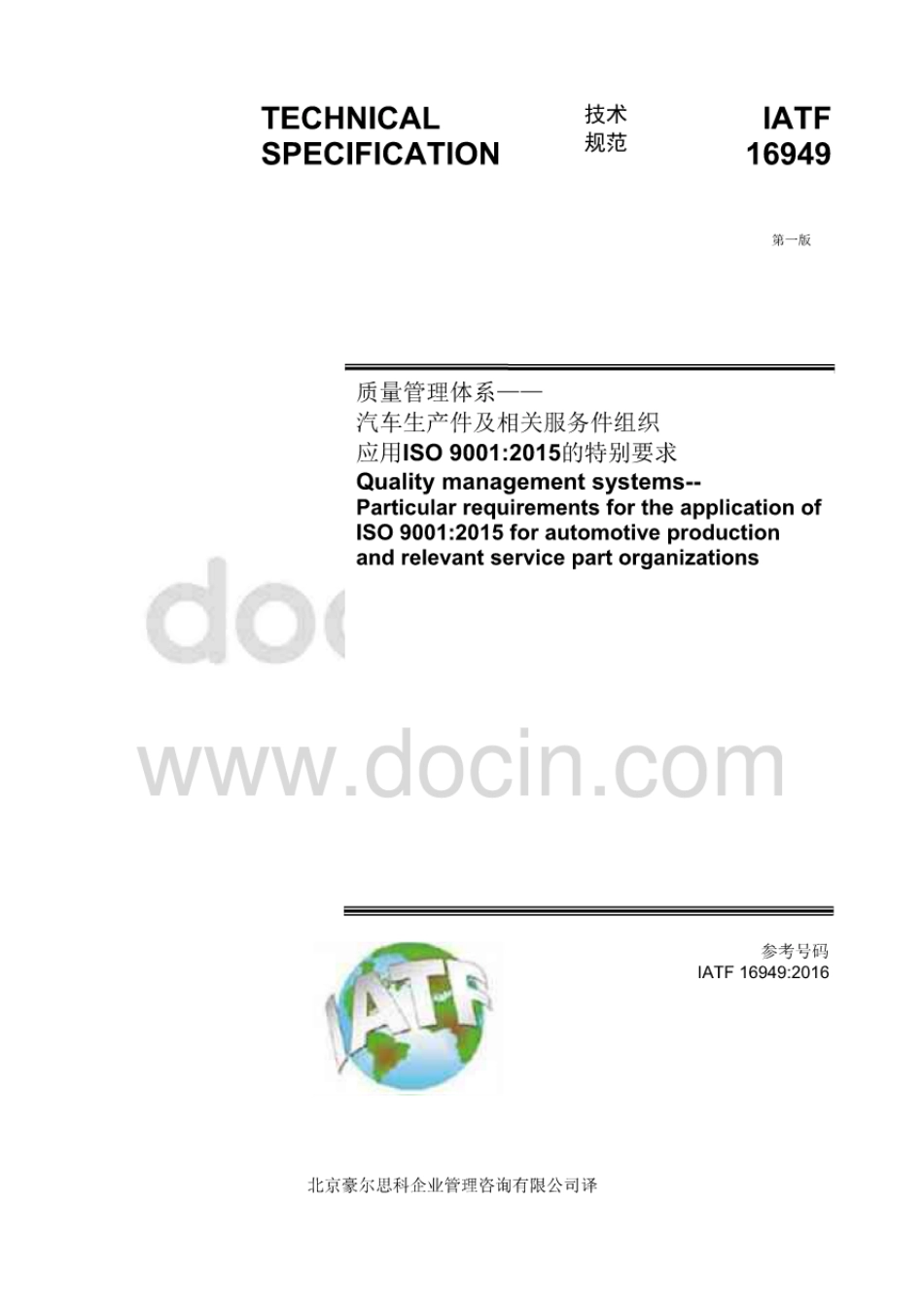 IATF16949：2016标准（中文）.pdf_第1页