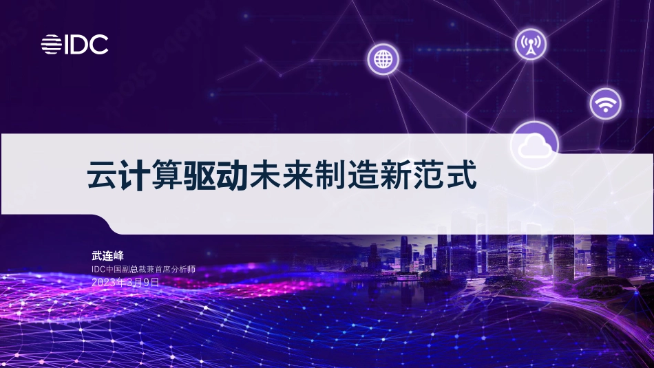 IDC-武连峰_云计算新趋势与智能制造大末来v1-WN5.pdf_第3页