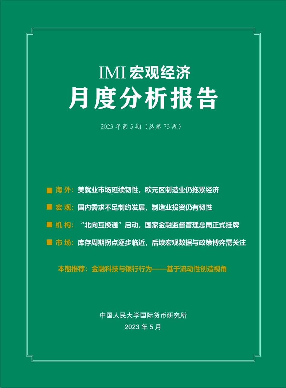 IMI宏观经济月度分析报告（第七十三期）-37页-WN6.pdf_第1页