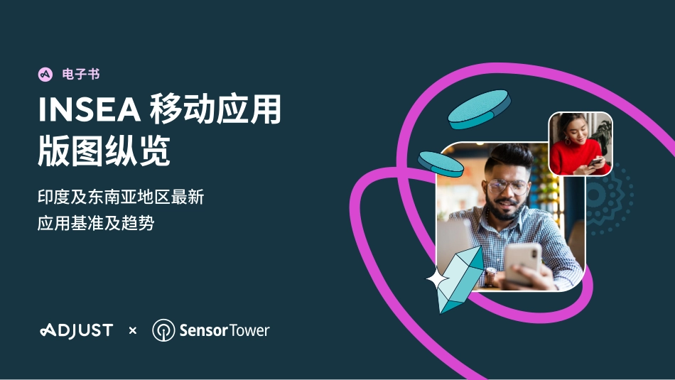 INSEA 移动应用版图纵览-50页-WN6.pdf_第1页