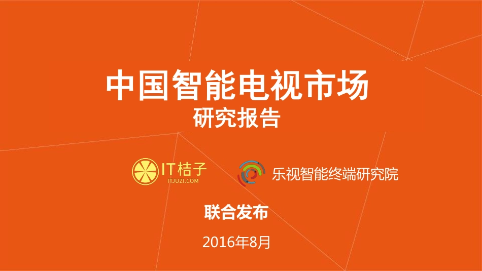 IT桔子：中国智能电视市场研究报告2016(1).pdf_第1页