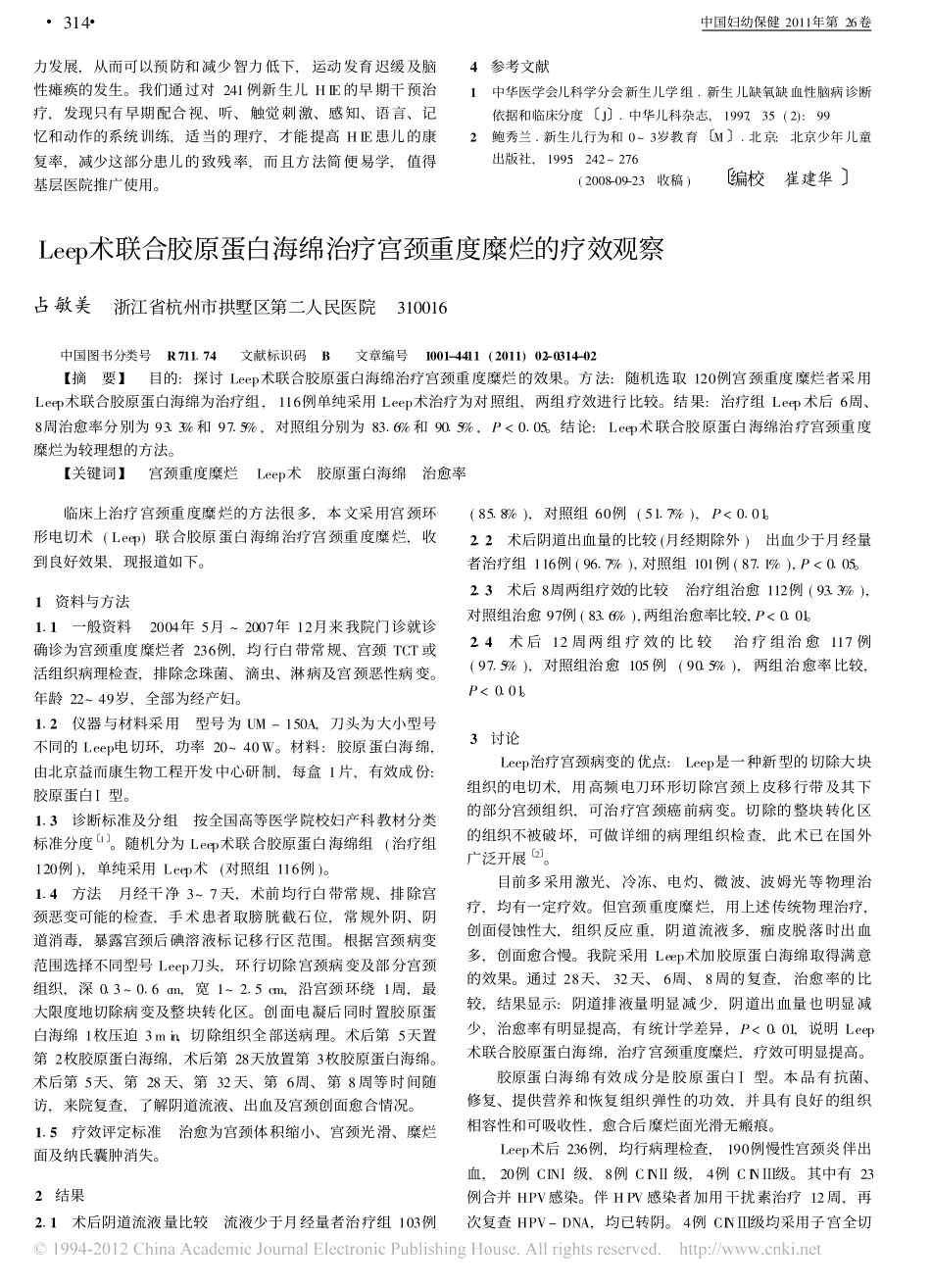 Leep术联合胶原蛋白海绵治疗宫颈重度糜烂的疗效观察_占敏美[1].pdf_第1页