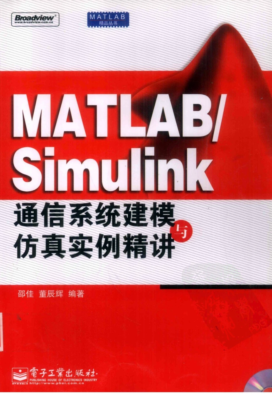 MATLABSimulink通信系统建模与仿真实例精讲_12441143_北京市：电子工业出版社_2009.06_邵佳编著_Pg352.pdf_第1页
