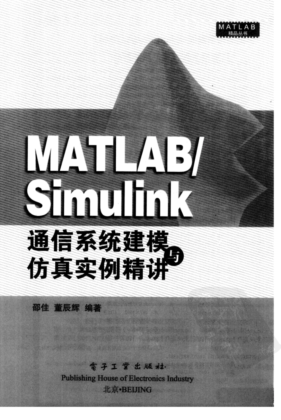 MATLABSimulink通信系统建模与仿真实例精讲_12441143_北京市：电子工业出版社_2009.06_邵佳编著_Pg352.pdf_第3页