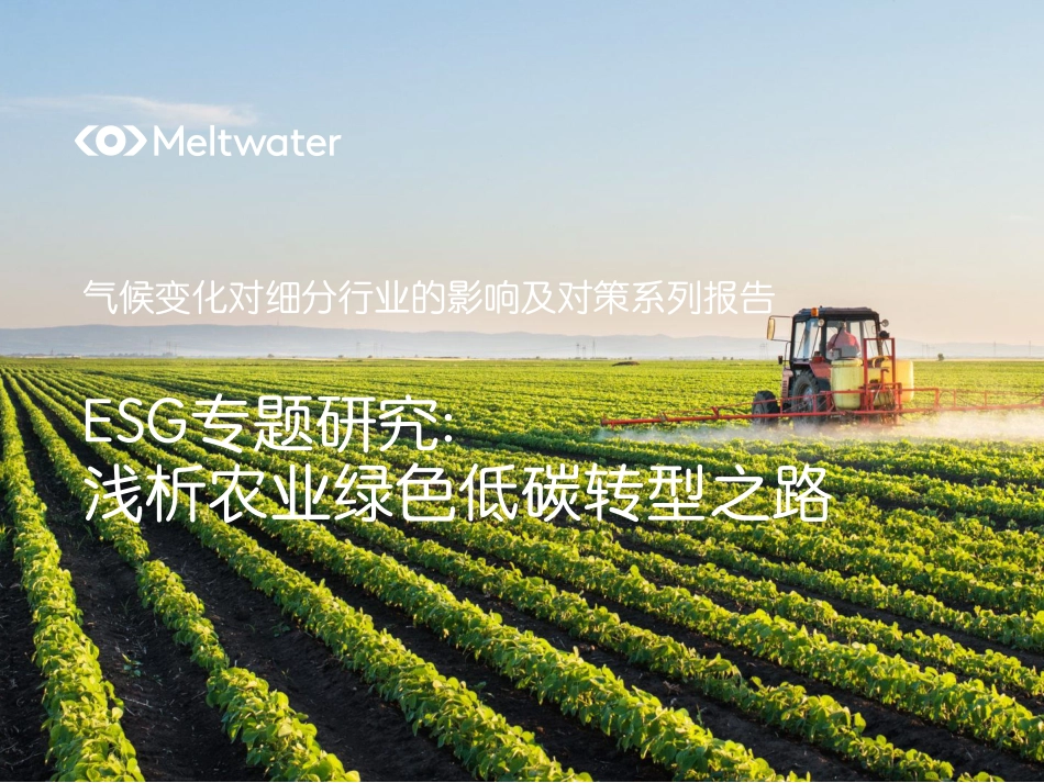 Meltwater-ESG专题研究—浅析农业绿色低碳转型之路-2023.09-21页-WN9.pdf_第1页