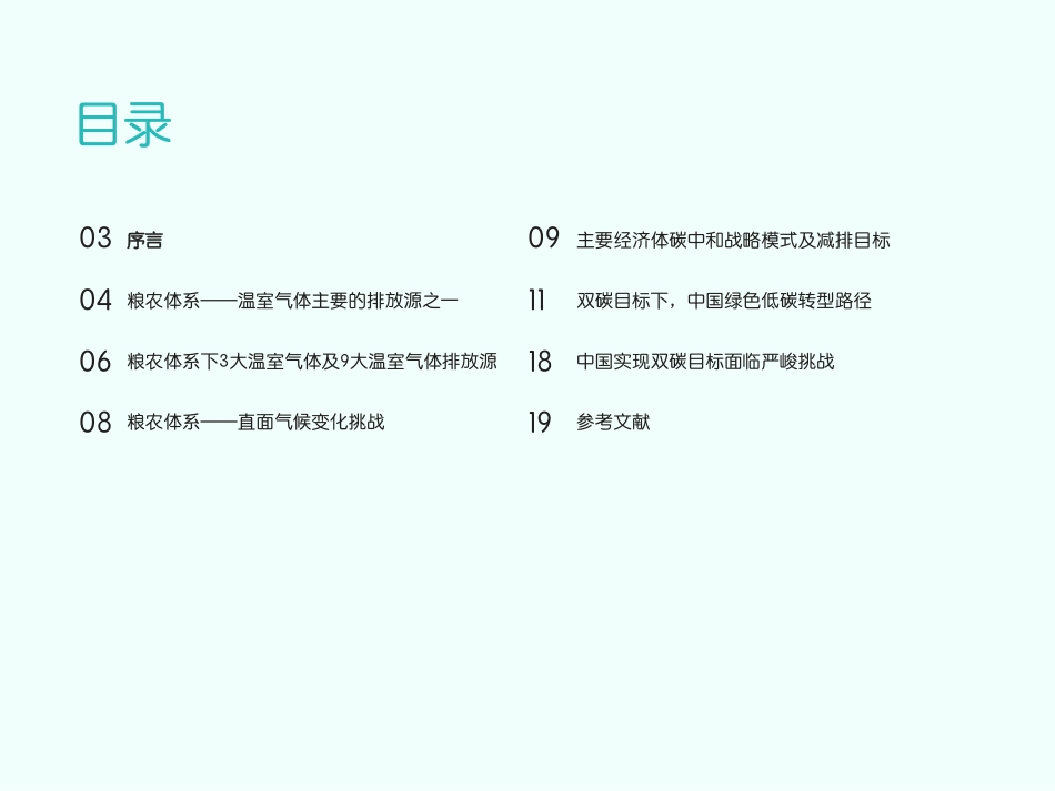 Meltwater-ESG专题研究—浅析农业绿色低碳转型之路-2023.09-21页-WN9.pdf_第3页