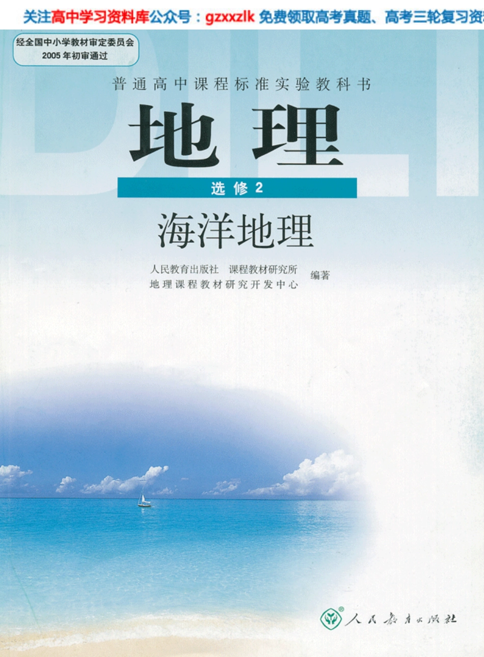 MK_人教版高中地理选修2.pdf_第1页