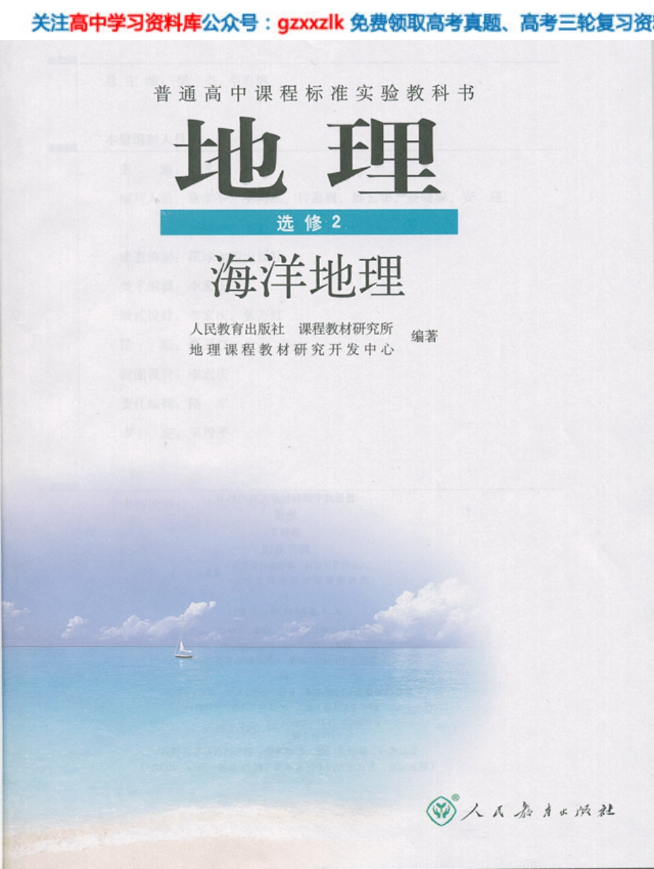 MK_人教版高中地理选修2.pdf_第2页
