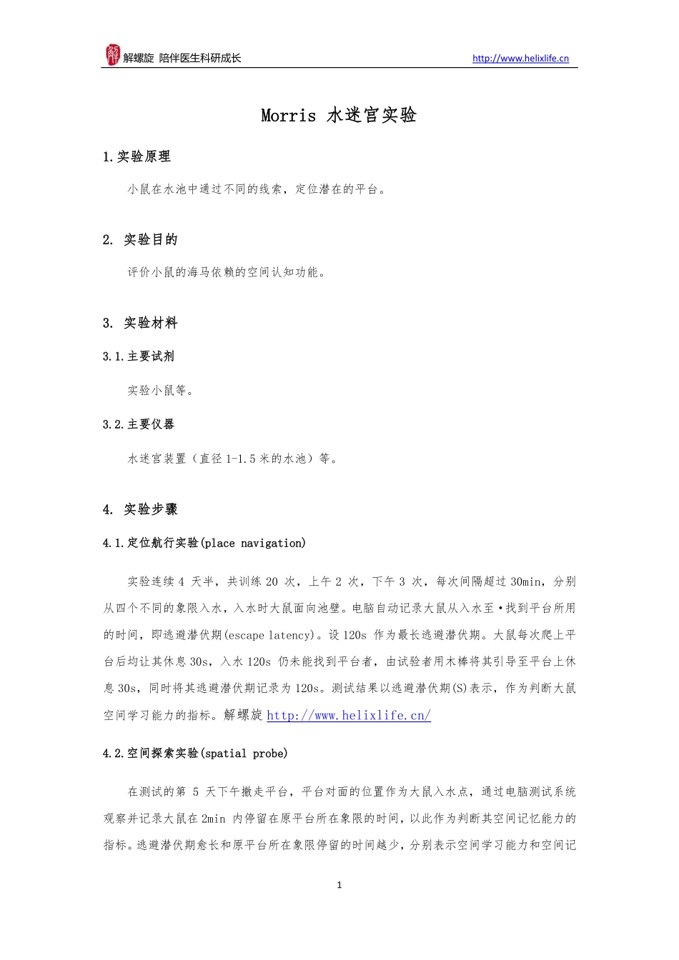 Morris 水迷宫实验(1).pdf_第1页
