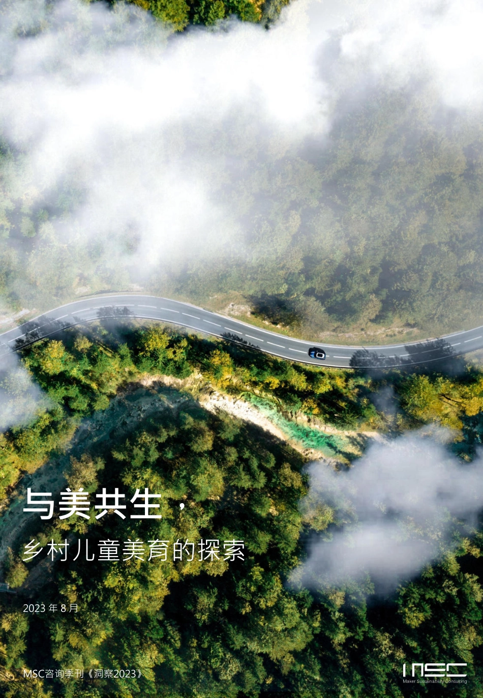 MSC咨询-与美共生乡村儿童美育的探索-2023.09-48页-WN9.pdf_第1页