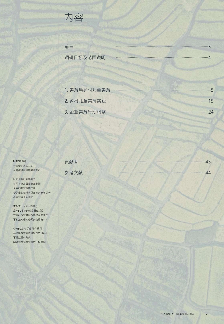 MSC咨询-与美共生乡村儿童美育的探索-2023.09-48页-WN9.pdf_第3页