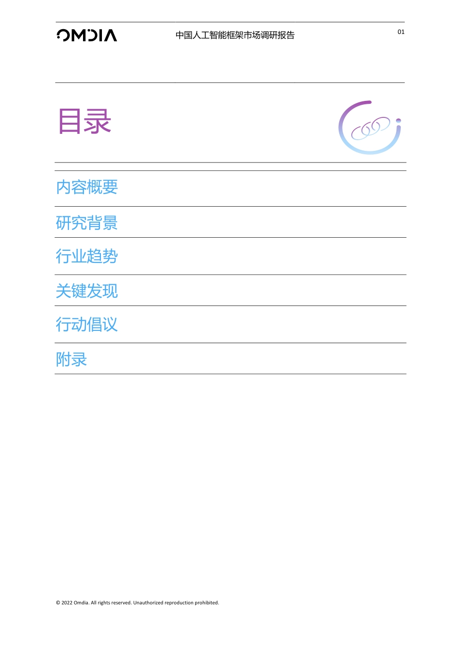 Omdia：中国人工智能框架市场调研报告.pdf_第2页