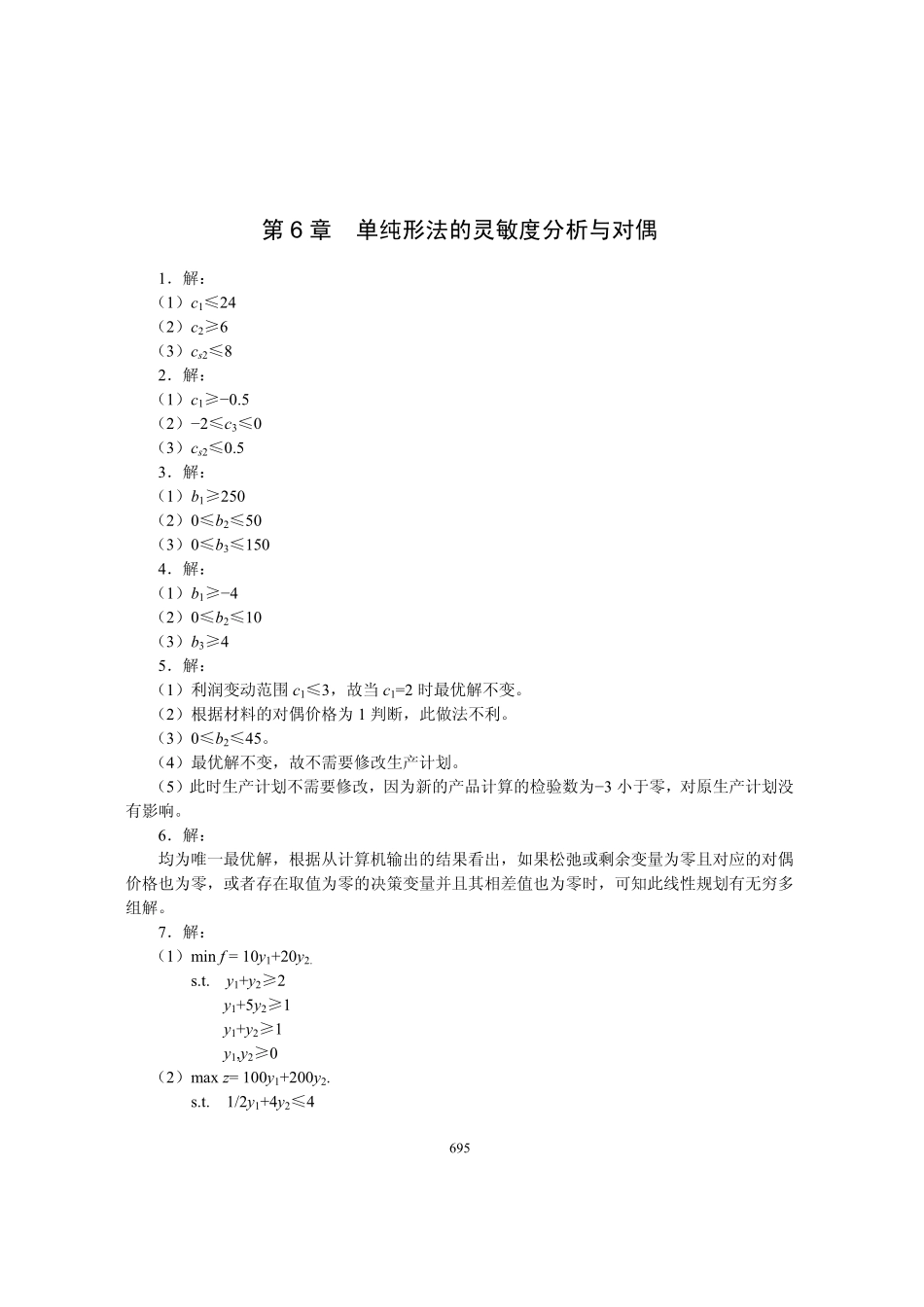 OR 第六章习题参考答案.pdf_第1页