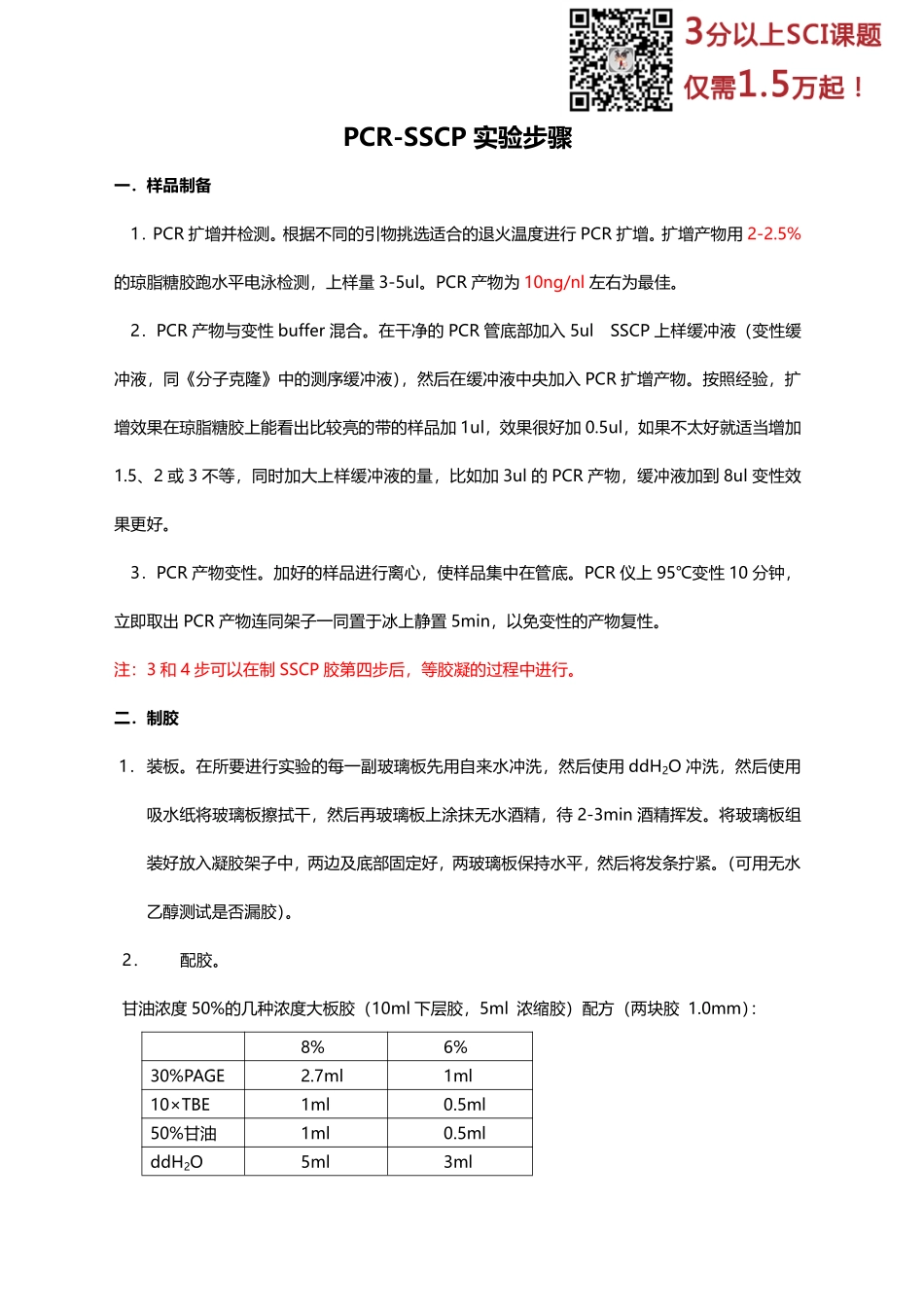 PCR-SSCP实验操作详细步骤(2).pdf_第1页