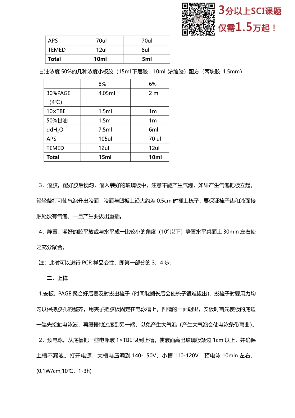 PCR-SSCP实验操作详细步骤(2).pdf_第2页