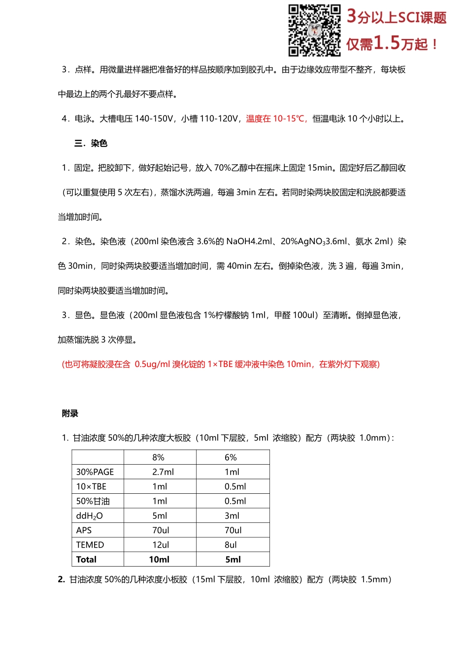 PCR-SSCP实验操作详细步骤(2).pdf_第3页