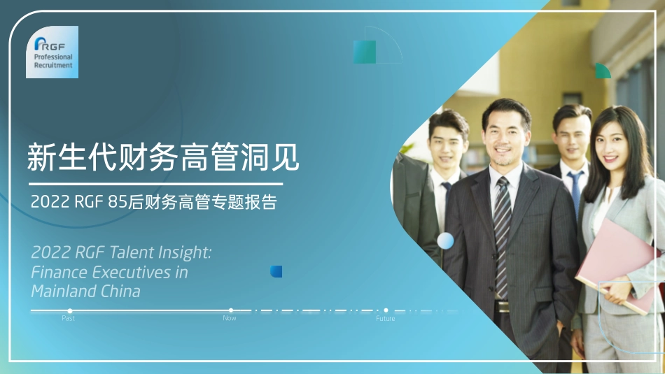 RGF2022年新生代财务高管洞见-2023.05-19页-WN6.pdf_第1页