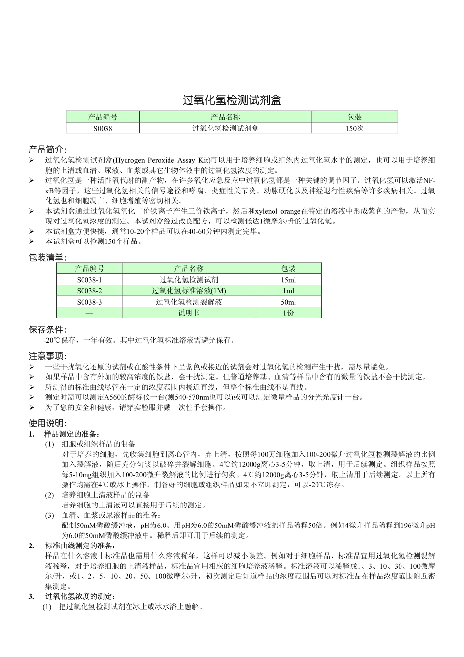 S0038-过氧化氢检测试剂盒.pdf_第1页