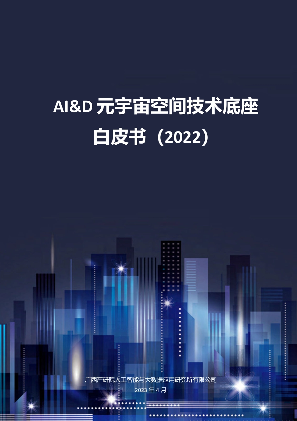 AI&D元宇宙空间技术底座白皮书（2022版）-2023.05-58页-WN6.pdf_第1页