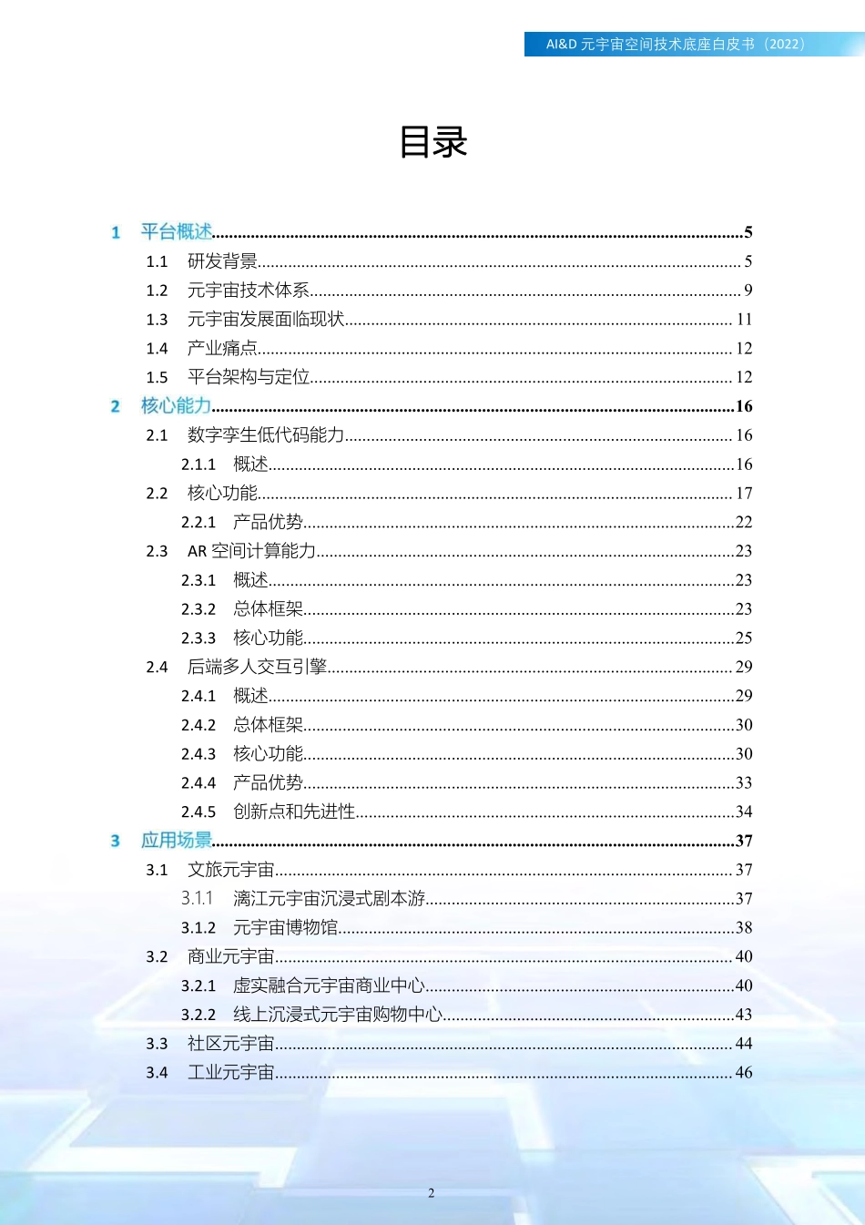 AI&D元宇宙空间技术底座白皮书（2022版）-2023.05-58页-WN6.pdf_第3页