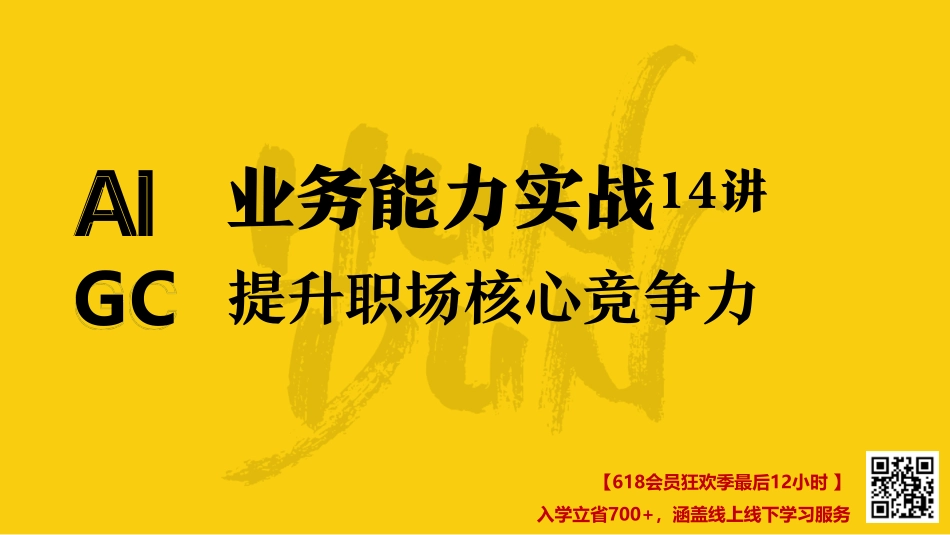 AIGC业务能力实战14讲：提升职场核心竞争力-2023-混沌学园-102页-WN6.pdf_第1页